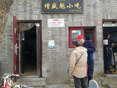 门面-增盛魁小吃店