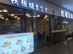 -世香全厨•日料·铁板烧(金桥店)