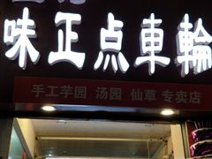门面-味正点车轮饼可丽饼(南禅寺店)
