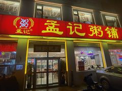 -孟记粥铺·家常菜·烧烤·粥(亚运村店)