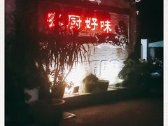 -农厨好味·温泉鹅·农家菜