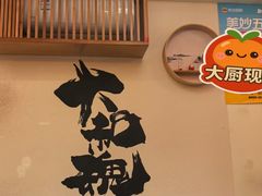 -王氏炉匠·烧鸟放题自助(三里屯店)