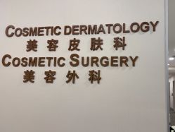 -北京明德医院·医疗美容