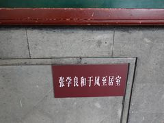 -张学良旧居陈列馆