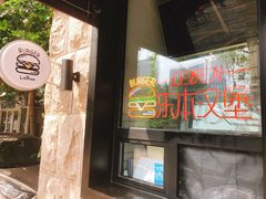 门面-Leben burger 乐本汉堡