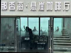 -悬崖咖啡厅