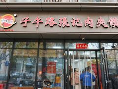 -子午路张记肉夹馍(翠华路店)