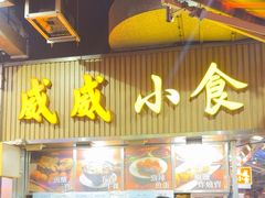 -威威小食