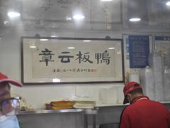 -章云板鸭(总店)