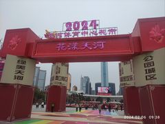 -天河体育中心