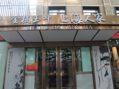 -金枝玉叶上海人家食府(三里河店)