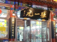 -张一元(总店)