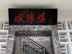 -鹅岭公园瞰胜楼