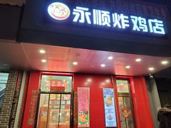 门面-永顺炸鸡( 立水桥北苑店)