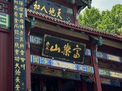 -富乐山