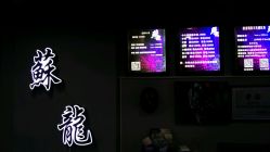 -苏龙纹身