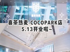 -喜茶(深圳福田星河COCO Park店)
