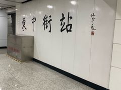 -东中街(地铁站)