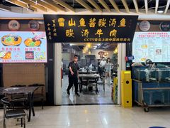 -雷山鱼酱酸汤鱼·酸汤牛肉(花果园T1区店)