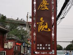 -延庆观