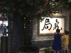 -局气 烤鸭·北京菜(光华路店)