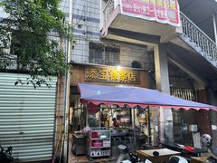 -添宝粿条店