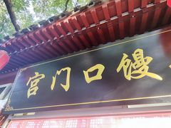-宫门口馒头铺(创始人总店)