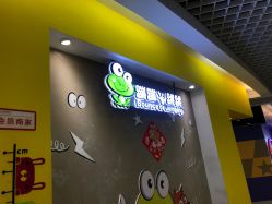-蹦蹦跳跳(新奥购物中心店)