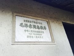 -韶山毛泽东同志故居