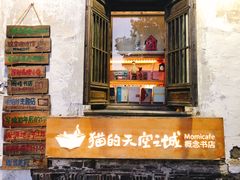 -猫的天空之城概念书店(苏州平江店)