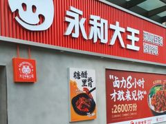 -永和大王(春日上新·梅家浜店)