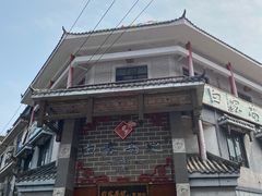 -白家高记肥肠粉(总店)