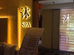 -沐·SPA悠享影院足道(海岸城店)