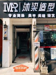 -沐染造型专业烫发染发