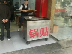 门面-天津锅贴(火车站西路店)