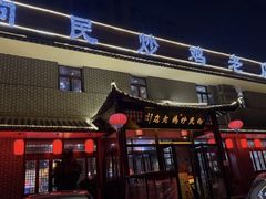 -向民炒鸡老店(金泰华府店)