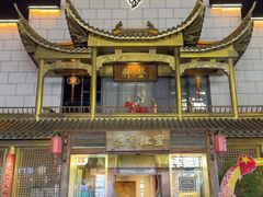 -中国徽菜·徽商故里(罍街店)