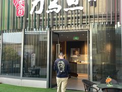 -刀马旦养生中心(时代店)