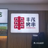 大口吃串的快乐