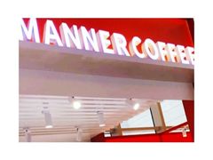 -Manner Coffee(港汇恒隆广场店)