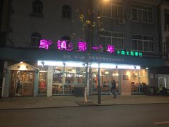 门面-乌镇那一年小院主题餐厅(甘泉西路店)