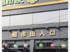 -超市发超市(学院路店)