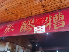 门面-张醪糟