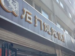 -石门侯·石门馄饨侯(革新北街店)