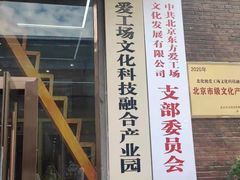 -北化机爱工场文化科技融合产业园