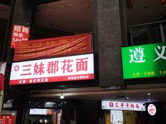 -三妹羊肉粉郡花面(财信店)