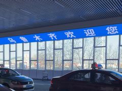 -乌鲁木齐天山国际机场-T3航站楼