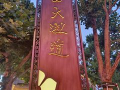 -民园广场