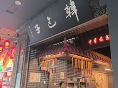 -韩包子(青石桥店)