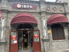 -北京稻香村(零号店)